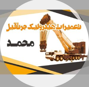 تعمیرات هیدرولیک و جرثقیل محمد در اصفهان