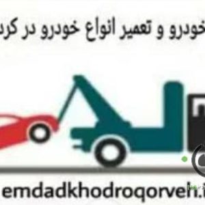 امداد خودرو و یدک کش میرزایی در قروه